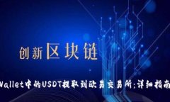 如何将TP Wallet中的USDT提取