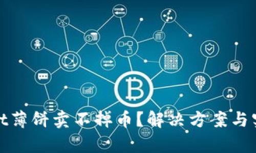 tpwallet薄饼卖不掉币？解决方案与实用技巧