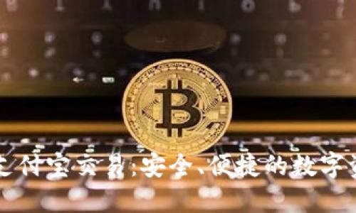 TPWallet支持支付宝交易：安全、便捷的数字资产管理新选择