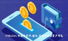 TPWallet：中国区官网，安全