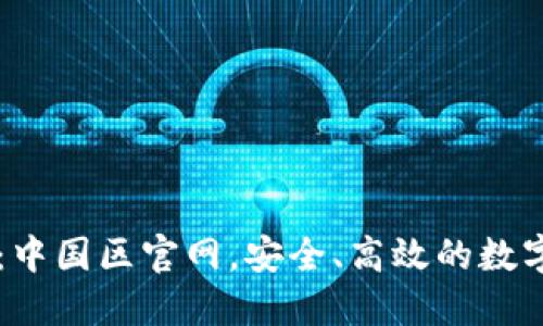 TPWallet：中国区官网，安全、高效的数字资产钱包