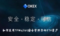 如何使用TPWallet安全管理你