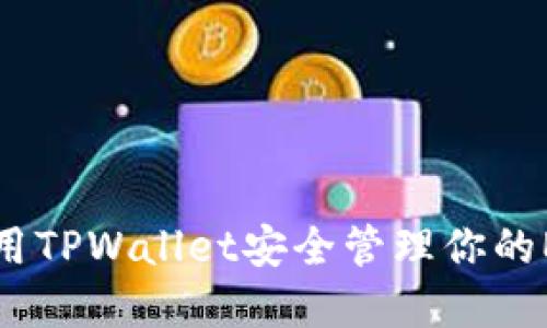 如何使用TPWallet安全管理你的ETH资产