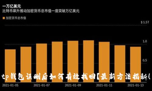 tp钱包误删后如何有效找回？最新方法揭秘！