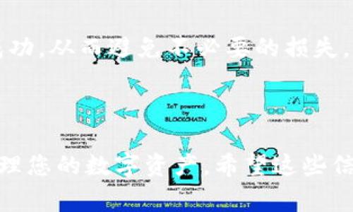转移TPWallet里的加密货币并将其转换为U币（通常指的是USDT或稳定币）是一个相对简单的过程。在此，我将为您提供一个详细的指南，内容将涉及每一步的具体操作。请注意，以下操作步骤是基于通用流程，具体步骤可能因钱包更新而有所不同。

第一步：打开TPWallet并登录

首先，您需要在您的设备上打开TPWallet移动应用程序。确保您使用的是最新版本，以便能够享受到最新的功能和安全性。打开应用后，输入您的登录凭证，包括密码或其他生物识别信息（如果有设置的话），确保安全进入您的钱包。

第二步：查看您的资产

成功登录后，您将进入您的资产页面。在这里，您可以查看您的钱包中持有的各种加密货币的列表。找到您希望转换的币种，例如以太坊（ETH）、比特币（BTC）等。在对应的币种图标下方，您会看到当前的持有量和价值。

第三步：选择币种并点击转账

点击您要转换的币种，进入详细页面后，您将看到“转账”选项。点击此选项以开始转账流程。您需要输入目标地址，即您要将币发送到的地址。请确保这个地址是一个可以接受您币种的支持地址，例如一个交易所的钱包地址或其他兼容的钱包地址。

第四步：确认转账信息

在输入目标地址后，系统将提示您输入您要转账的金额。务必检查您输入的信息，确保没有错误。确认无误后，您可以点击“确认”或“发送”按钮，系统将会处理您的转账请求。根据网络状况，转账可能需要一些时间。

第五步：将币种转移到交易所

一旦转账成功，您需要将这些币种转换为U币（USDT）。如果您已经将您的币种发送到一个支持交易的交易所，例如Binance或Huobi，请登录您的交易所账户。在您的账户中，找到您刚才转账的币种。

第六步：交易操作

在交易所中找到“交易”或“市场”选项，选择您要交易的币种与USDT的交易对。例如，如果您转移的是以太坊，您可以选择ETH/USDT的交易对。输入您想要交易的数量，然后选择“买入USDT”或“卖出ETH”。确认交易信息后，点击“确认”以完成交易。交易完成后，您的USDT将会存入交易所钱包中。

第七步：提取USDT到TPWallet

最后，如果您希望将获得的USDT提现回TPWallet，您需要回到TPWallet中，找到USDT的接收地址。在交易所中选择“提现”，然后输入TPWallet的USDT地址和您要提取的数量。确认所有信息无误后，点击“确认”，您的USDT将会转到您的TPWallet。

小贴士与注意事项

在进行任何转账或交易之前，都要做好充分的准备和安全措施。如果可以的话，开启双重身份验证（2FA），以保证账户的安全。同时，务必不要将任何您的私钥、助记词泄露给任何人。只有您自己应该掌控这些敏感信息。

此外，确保您了解每项转账和交易所依据不同币种可能产生的手续费。在进行大额交易前，最好先进行小额操作，检查每一步是否成功，从而避免不必要的损失。

通过以上步骤，您可以顺利地将TPWallet中的币种转换为U币，并以您习惯的方式进行后续的操作或投资。

总结来说，处理加密货币的转移和转换是一个循序渐进的过程。只要您密切关注每一步的细节并遵循最佳实践，就能安全高效地管理您的数字资产。希望这些信息能够帮助到您，让您的加密货币操作更加顺畅！