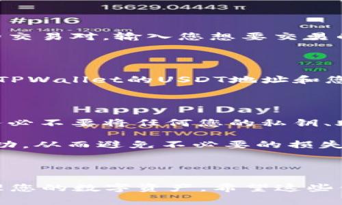 转移TPWallet里的加密货币并将其转换为U币（通常指的是USDT或稳定币）是一个相对简单的过程。在此，我将为您提供一个详细的指南，内容将涉及每一步的具体操作。请注意，以下操作步骤是基于通用流程，具体步骤可能因钱包更新而有所不同。

第一步：打开TPWallet并登录

首先，您需要在您的设备上打开TPWallet移动应用程序。确保您使用的是最新版本，以便能够享受到最新的功能和安全性。打开应用后，输入您的登录凭证，包括密码或其他生物识别信息（如果有设置的话），确保安全进入您的钱包。

第二步：查看您的资产

成功登录后，您将进入您的资产页面。在这里，您可以查看您的钱包中持有的各种加密货币的列表。找到您希望转换的币种，例如以太坊（ETH）、比特币（BTC）等。在对应的币种图标下方，您会看到当前的持有量和价值。

第三步：选择币种并点击转账

点击您要转换的币种，进入详细页面后，您将看到“转账”选项。点击此选项以开始转账流程。您需要输入目标地址，即您要将币发送到的地址。请确保这个地址是一个可以接受您币种的支持地址，例如一个交易所的钱包地址或其他兼容的钱包地址。

第四步：确认转账信息

在输入目标地址后，系统将提示您输入您要转账的金额。务必检查您输入的信息，确保没有错误。确认无误后，您可以点击“确认”或“发送”按钮，系统将会处理您的转账请求。根据网络状况，转账可能需要一些时间。

第五步：将币种转移到交易所

一旦转账成功，您需要将这些币种转换为U币（USDT）。如果您已经将您的币种发送到一个支持交易的交易所，例如Binance或Huobi，请登录您的交易所账户。在您的账户中，找到您刚才转账的币种。

第六步：交易操作

在交易所中找到“交易”或“市场”选项，选择您要交易的币种与USDT的交易对。例如，如果您转移的是以太坊，您可以选择ETH/USDT的交易对。输入您想要交易的数量，然后选择“买入USDT”或“卖出ETH”。确认交易信息后，点击“确认”以完成交易。交易完成后，您的USDT将会存入交易所钱包中。

第七步：提取USDT到TPWallet

最后，如果您希望将获得的USDT提现回TPWallet，您需要回到TPWallet中，找到USDT的接收地址。在交易所中选择“提现”，然后输入TPWallet的USDT地址和您要提取的数量。确认所有信息无误后，点击“确认”，您的USDT将会转到您的TPWallet。

小贴士与注意事项

在进行任何转账或交易之前，都要做好充分的准备和安全措施。如果可以的话，开启双重身份验证（2FA），以保证账户的安全。同时，务必不要将任何您的私钥、助记词泄露给任何人。只有您自己应该掌控这些敏感信息。

此外，确保您了解每项转账和交易所依据不同币种可能产生的手续费。在进行大额交易前，最好先进行小额操作，检查每一步是否成功，从而避免不必要的损失。

通过以上步骤，您可以顺利地将TPWallet中的币种转换为U币，并以您习惯的方式进行后续的操作或投资。

总结来说，处理加密货币的转移和转换是一个循序渐进的过程。只要您密切关注每一步的细节并遵循最佳实践，就能安全高效地管理您的数字资产。希望这些信息能够帮助到您，让您的加密货币操作更加顺畅！