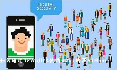 如何通过TPWallet使用USDT购买HTMoon   