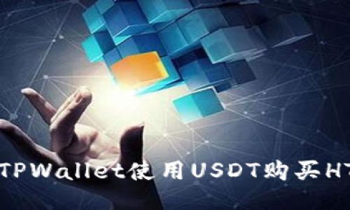 如何通过TPWallet使用USDT购买HTMoon   