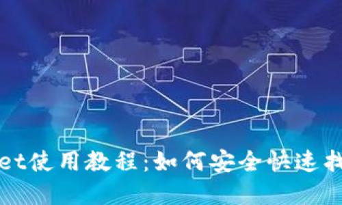 TPWallet使用教程：如何安全快速找回密码