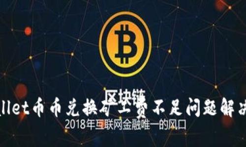 tpwallet币币兑换矿工费不足问题解决指南