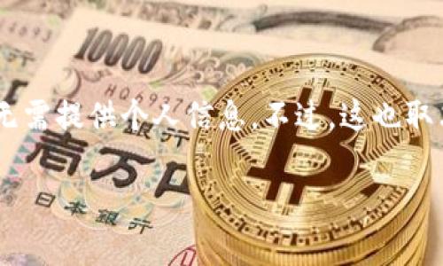 TPWallet 是一款数字钱包，通常用于存储加密货币。对于 TPWallet 是否需要注册的问题，答案取决于具体的功能和使用场景。

一般而言，TPWallet 作为一款去中心化的钱包，用户在使用时可能不需要进行传统意义上的注册。这意味着用户可以直接创建一个钱包而无需提供个人信息。不过，这也取决于钱包的具体版本和功能。如果用户希望使用某些附加服务，比如交易市场或社交功能，可能需要一个账户以便进行身份验证和记录交易。

如果您有关于 TPWallet 的更多具体问题或需要进一步的帮助，请告知我！