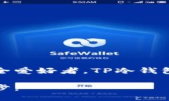   探秘TP冷钱包：安全存储