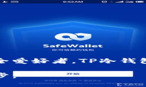   探秘TP冷钱包：安全存储与数字资产保护的最佳选择 / 
 guanjianci TP冷钱包, 数字资产安全, 冷钱包种类, 加密货币存储 /guanjianci 

引言
随着数字货币的迅猛发展，越来越多的人开始关注如何安全地存储自己的加密资产。在众多的存储方式中，TP冷钱包脱颖而出，因其极高的安全性而受到投资者的青睐。那么，究竟什么是TP冷钱包？它与其他冷钱包相比又有哪些独特之处？本文将带您深入探讨TP冷钱包的世界，帮助您更全面地了解这一数字资产存储的安全方案。

一、什么是冷钱包？
冷钱包是指一种不与互联网连接的数字资产存储设备或软件，它为用户提供了安全的数字货币存储方式。与热钱包（在线钱包）相比，冷钱包消除了黑客攻击和网络漏洞的风险。这类钱包通常更适合长期投资者或想要安全持有大额资产的用户。

二、TP冷钱包的基本特征
TP冷钱包主要具有以下几个特征，使其成为安全存储的首选：
ul
    li绝对的安全性：TP冷钱包采用了先进的加密技术，保护用户的私钥不被泄露。/li
    li用户友好的界面：即使是数字货币的初学者，也能轻松上手使用。/li
    li多种币种支持：TP冷钱包支持多种主流虚拟货币，为用户提供极大的灵活性。/li
/ul

三、TP冷钱包的类型
TP冷钱包可以根据不同的存储选项分为软钱包和硬钱包。软钱包是指电脑或手机应用程序，而硬钱包则是专用设备。书写这些钱包的特点可以帮助用户根据实际需要选择合适的存储方式。

h43.1 软钱包/h4
TP软钱包一般以应用程序的形式存在，用户可以下载在电脑或手机上使用。由于其较高的可操作性和便携性，它是一种受到广泛欢迎的冷钱包选择。用户能够方便地发送和接收加密货币，同时通过密码保护和双重认证等方式增加安全性。

h43.2 硬钱包/h4
TP硬钱包通常为用户提供更高的安全性，像是Trezor、Ledger等品牌产品。它们被设计为专用的硬件设备，与任何网络隔离，从而有效防止黑客攻击。在硬钱包中，用户的私钥从不暴露在互联网中，大大降低了被盗的风险。

四、使用TP冷钱包的场景
为了更好地理解TP冷钱包的作用，可以从实际的场景出发，将其应用于个人投资者、企业和安全爱好者等多种用户群体中。

h44.1 个人投资者/h4
对于个人投资者，尤其是刚刚起步的数字货币爱好者，TP冷钱包可以提供一个安全且可靠的资产存储环境。想象一下，阳光正透过窗帘洒在书桌上，您坐在舒适的椅子上仔细研究着不同的加密货币，并决定在价格低潮期增加持仓。此时，通过TP冷钱包，您可以放心地将这些数字资产安全存储。

h44.2 企业用户/h4
对于需要处理大量加密货币的企业用户来说，TP冷钱包同样是理想的选择。企业可能需要定期接受付款或进行交易，但资金的安全性始终是首要考虑的因素。设想一下，您是一家新兴区块链企业的财务主管，每天都需要频繁地处理交易但又希望保持资产的安全。借助TP冷钱包，您可以为公司的财务管理建立一个坚固的安全防线。

h44.3 安全爱好者/h4
对于那些自称“安全爱好者”的用户来说，TP冷钱包的多重保护措施和与互联网断开的特性，使其成为不可或缺的资产存储工具。想象在一个细雨绵绵的傍晚，您在家中静静地思考着如何提升自己资产的安全性，决定投资一种冷钱包。在详细研究TP冷钱包后，您终于找到了心灵的港湾，能够安稳地躲避风险。

五、如何选购TP冷钱包？
在选购TP冷钱包时，用户需考虑多个因素，包括安全性、使用方便程度、支持币种种类等。以下是一些具体建议：
ul
    li查看钱包的历史与信誉，确保其在市场上的声誉良好。/li
    li了解钱包的安全特性，例如是否采用多重签名、双重身份验证等。/li
    li确保钱包支持您所投资的加密货币，避免因币种不匹配产生困扰。/li
/ul

六、常见问题解答
在使用TP冷钱包过程中，用户可能会遇到各种问题。以下是一些常见疑问的解答：

h46.1 TP冷钱包的安全性如何？/h4
TP冷钱包设计上采用了多重安全措施，包括冷存储与加密技术，其安全性远高于一般热钱包。

h46.2 如何恢复TP冷钱包中的资产？/h4
每个TP冷钱包在创建时都会生成一组恢复种子词，用户需要妥善保存这些词汇，以便在遗失钱包时恢复资产。

h46.3 购买TP冷钱包需要注意什么？/h4
确保从正规的渠道购买，以防买到假冒产品。另外，严格遵循安装和使用步骤，以保障资产的安全。

七、结论
在当今数字资产频繁波动的背景下，TP冷钱包为投资者提供了一种安全、可靠的存储方案。无论您是一名新手投资者，还是对数字货币市场有深入了解的安全爱好者，TP冷钱包无疑能够满足您对资产安全的需求。随着科技的不断发展，我们相信TP冷钱包将继续在数字资产存储的领域中发挥重要作用。

如同阳光透过窗帘带来的温暖，TP冷钱包也给予了每一位用户安全感。在这个不断变化的数字时代，选择适合自己的冷钱包，无疑是迈向财务自由的重要一步。