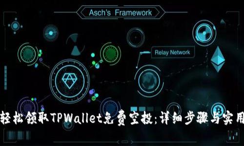 如何轻松领取TPWallet免费空投：详细步骤与实用技巧