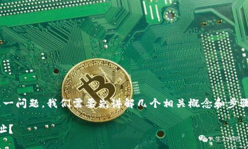 要了解“中本聪如何绑定TPWallet地址”这一问题，我们需要先讲解几个相关概念和步骤。下面是一个大纲和相应的内容结构模板。

中本聪与TPWallet：如何安全绑定你的地址？