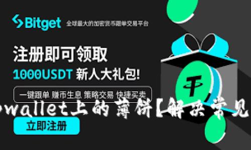 如何找回tpwallet上的薄饼？解决常见问题与技巧