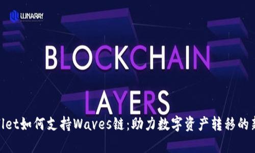 tpwallet如何支持Waves链：助力数字资产转移的新机遇