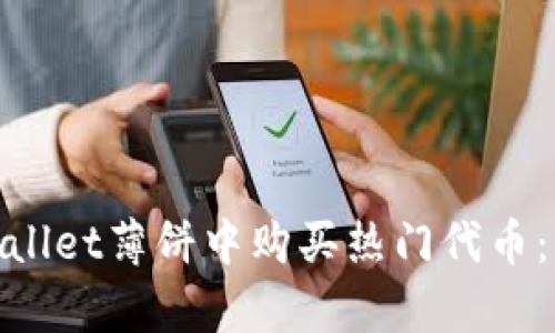 如何在tpwallet薄饼中购买热门代币：新手全攻略