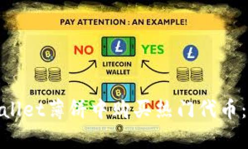 如何在tpwallet薄饼中购买热门代币：新手全攻略