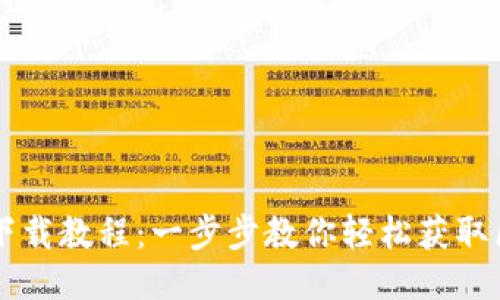 TPWallet下载教程：一步步教你轻松获取区块链钱包