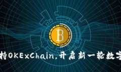 TPWallet全面支持OKExChain，开