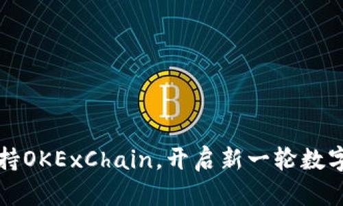 TPWallet全面支持OKExChain，开启新一轮数字资产管理新时代