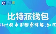 2023年TPWallet提币手续费详