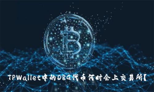TPWallet中的DRG代币何时会上交易所？