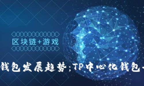 2023年中心化钱包发展趋势：TP中心化钱包全解与市场展望
