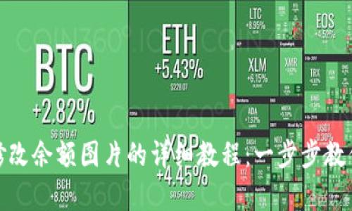 tpwallet修改余额图片的详细教程：一步步教你轻松实现