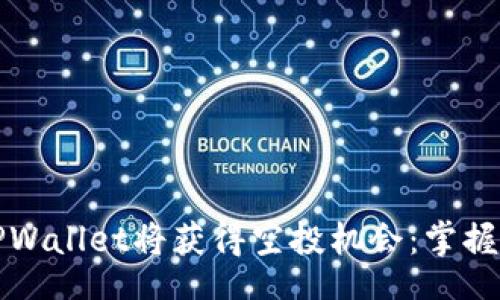 string
Luna放TPWallet将获得空投机会：掌握最新动态！