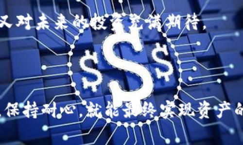 要将TPWallet中的BSC（币安智能链）资产转为SOL（Solana），您可以按照以下步骤进行操作。由于没有直接的方式在TPWallet内进行这一转换，通常需要通过第三方交易所或在去中心化交易所（DEX）上进行交易。以下是一个详细的步骤指南：

### 转账步骤

1. 安装和设置钱包
确保您已经安装了TPWallet，并且钱包已正确设置。您需要创建或导入一个钱包，确保您拥有相关的助记词或私钥来恢复钱包。

2. 获取BSC资产
如果您还没有BSC资产，可以通过交易所购买，或从其他钱包转入。确保您的资产在TPWallet的BSC链上可见。

3. 转账到交易所
选择一个支持BSC和SOL交易的交易所（如Binance, KuCoin等）。将您的BSC资产转入该交易所。通常这个过程如下：
ul
  li在交易所中找到“充值”选项，选择BSC网络。/li
  li复制充值地址。/li
  li在TPWallet中选择发送，输入交易所的充值地址。/li
  li输入转账金额，确认无误后进行转账。/li
/ul

4. 在交易所兑换
充值到账后，在交易所中选择BSC/USDT（或其他法定货币）的交易对进行兑换。完成后，您可以把兑换得到的USDT或其他等值资产再次兑换成SOL。

5. 提现SOL到TPWallet
在交易所中找到提现选项，选择SOL，复制您的TPWallet中Solana链的地址，输入提现数量，然后提交提现申请。

### 具体场景与细节描述

要更好地理解这个过程，我们可以设想一个小故事。在一个阳光明媚的下午，小李正在家中书房，阳光透过窗帘洒在放满书籍的老旧木桌上。他刚收到了一个关于Solana的投资建议，感觉非常兴奋。于是，他决定把自己在TPWallet中的BSC资产换成Solana。

小李首先打开TPWallet，确认自己的BSC资产还在，然后他想起自己在上周刚刚创建了一个帐户在某个交易所。为了不耽误时间，他迅速找到交易所的APP，查看在哪里可以进行BSC的充值。他的心里开始有些紧张，尽管他一向对自己的投资决策充满信心，但这次转账似乎是个有趣的挑战。

他按照交易所的指示，得到了一个充满数字的地址。他快速回到TPWallet，将地址粘贴进发送页面。此时的他，心中充满了对未来收益的憧憬，难以抑制内心的期待。转账成功后，他像等着开盘的股民那样，随时刷新着交易所的页面，等着BSC资产到账的消息。

“到账的速度果然很快！”小李心中暗自欣喜。接下来，他迅速找到BSC/USDT的交易对，按照建议进行兑换。在完成了交易后，他再一次进行提现，将SOL提到TPWallet。提现的每一步都让他心跳加速，仿佛是在进行一场刺激的游戏。

终于，经过一系列的操作，他看到SOL成功显示在TPWallet中。阳光依旧洒在木桌上，小李感到无比满足，既享受到了转账的过程，又对未来的投资充满期待。

### 结论

通过这个故事，我们可以看到，在将TPWallet中的BSC资产转为SOL的整个过程中，虽然操作步骤比较繁琐，但只要按照流程进行，保持耐心，就能最终实现资产的成功转换。希望以上的步骤和场景描述能为您提供清晰的指引，助力您的加密资产的管理与投资。