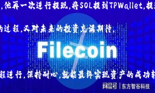 要将TPWallet中的BSC（币安智能链）资产转为SOL（Solana），您可以按照以下步骤进行操作。由于没有直接的方式在TPWallet内进行这一转换，通常需要通过第三方交易所或在去中心化交易所（DEX）上进行交易。以下是一个详细的步骤指南：

### 转账步骤

1. 安装和设置钱包
确保您已经安装了TPWallet，并且钱包已正确设置。您需要创建或导入一个钱包，确保您拥有相关的助记词或私钥来恢复钱包。

2. 获取BSC资产
如果您还没有BSC资产，可以通过交易所购买，或从其他钱包转入。确保您的资产在TPWallet的BSC链上可见。

3. 转账到交易所
选择一个支持BSC和SOL交易的交易所（如Binance, KuCoin等）。将您的BSC资产转入该交易所。通常这个过程如下：
ul
  li在交易所中找到“充值”选项，选择BSC网络。/li
  li复制充值地址。/li
  li在TPWallet中选择发送，输入交易所的充值地址。/li
  li输入转账金额，确认无误后进行转账。/li
/ul

4. 在交易所兑换
充值到账后，在交易所中选择BSC/USDT（或其他法定货币）的交易对进行兑换。完成后，您可以把兑换得到的USDT或其他等值资产再次兑换成SOL。

5. 提现SOL到TPWallet
在交易所中找到提现选项，选择SOL，复制您的TPWallet中Solana链的地址，输入提现数量，然后提交提现申请。

### 具体场景与细节描述

要更好地理解这个过程，我们可以设想一个小故事。在一个阳光明媚的下午，小李正在家中书房，阳光透过窗帘洒在放满书籍的老旧木桌上。他刚收到了一个关于Solana的投资建议，感觉非常兴奋。于是，他决定把自己在TPWallet中的BSC资产换成Solana。

小李首先打开TPWallet，确认自己的BSC资产还在，然后他想起自己在上周刚刚创建了一个帐户在某个交易所。为了不耽误时间，他迅速找到交易所的APP，查看在哪里可以进行BSC的充值。他的心里开始有些紧张，尽管他一向对自己的投资决策充满信心，但这次转账似乎是个有趣的挑战。

他按照交易所的指示，得到了一个充满数字的地址。他快速回到TPWallet，将地址粘贴进发送页面。此时的他，心中充满了对未来收益的憧憬，难以抑制内心的期待。转账成功后，他像等着开盘的股民那样，随时刷新着交易所的页面，等着BSC资产到账的消息。

“到账的速度果然很快！”小李心中暗自欣喜。接下来，他迅速找到BSC/USDT的交易对，按照建议进行兑换。在完成了交易后，他再一次进行提现，将SOL提到TPWallet。提现的每一步都让他心跳加速，仿佛是在进行一场刺激的游戏。

终于，经过一系列的操作，他看到SOL成功显示在TPWallet中。阳光依旧洒在木桌上，小李感到无比满足，既享受到了转账的过程，又对未来的投资充满期待。

### 结论

通过这个故事，我们可以看到，在将TPWallet中的BSC资产转为SOL的整个过程中，虽然操作步骤比较繁琐，但只要按照流程进行，保持耐心，就能最终实现资产的成功转换。希望以上的步骤和场景描述能为您提供清晰的指引，助力您的加密资产的管理与投资。