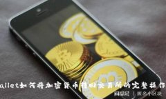 tpwallet如何将加密货币转回