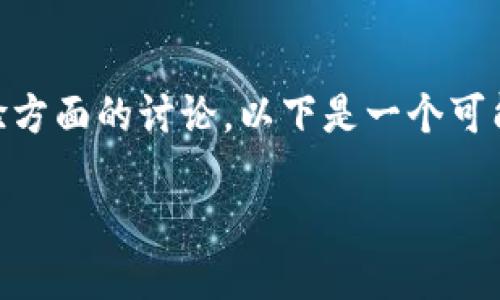 提示

关于“tpwallet显示确认中”的问题，这可能涉及到一些技术细节和用户体验方面的讨论。以下是一个可能的、相关关键词和内容大纲，与该主题相关联，以便更好地解答用户的疑问。

如何解决tpwallet显示确认中的问题？详解步骤与解决方案