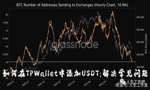 如何在TPWallet中添加USDT：解决常见问题