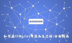 如何在TPWallet中添加生态链