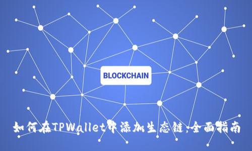 如何在TPWallet中添加生态链：全面指南