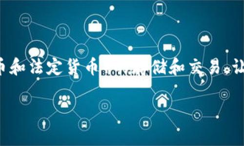 uu钱包是一种数字钱包应用程序，旨在为用户提供安全便捷的支付、转账和管理数字资产的服务。它通常支持多种货币（包括数字货币和法定货币）的存储和交易，让用户能够轻松地进行电子支付和资金管理。uu钱包也可能集成一些其他功能，如优惠券管理、消费记录分析等，提升用户的使用体验。

如果您希望了解更多关于uu钱包的具体功能、使用方式等信息，请告诉我，我可以为您提供详细的解说。