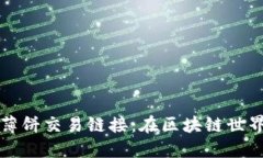 探索TPWallet薄饼交易链接：