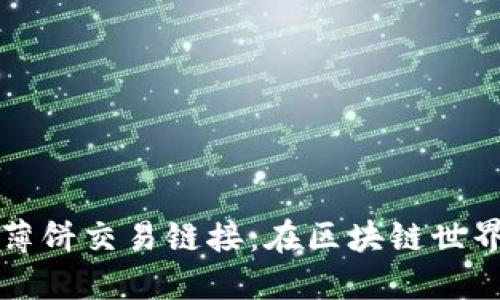 探索TPWallet薄饼交易链接：在区块链世界中获取新机遇