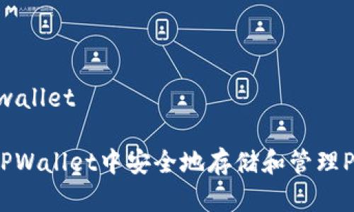 pig在tpwallet 

如何在TPWallet中安全地存储和管理PIG代币？