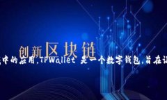 在关于TPWallet提取资金的条