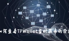 如何查看TPWallet当时买币的
