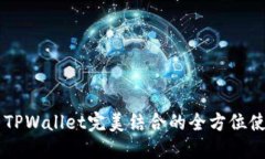 币安与TPWallet完美结合的全