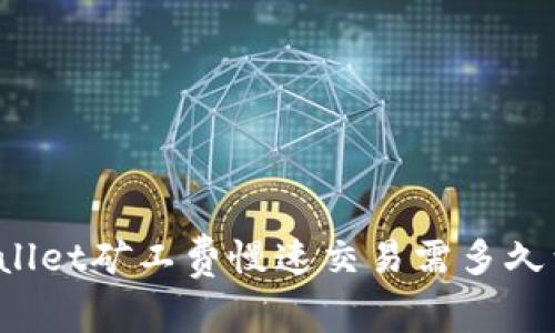 TPWallet矿工费慢速交易需多久到达？