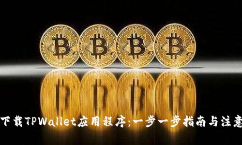 如何下载TPWallet应用程序：一步一步指南与注意事项