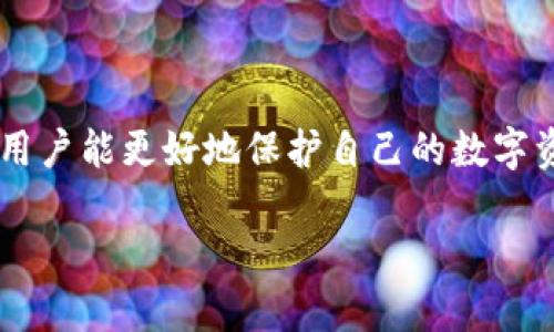 在讨论TPWallet（TP钱包）是否可以冻结之前，首先需要了解TPWallet的基本功能及其背后的技术架构。TPWallet是一款支持多种加密货币的数字钱包，因其提供安全性和用户友好的界面而受到许多用户的欢迎。

TPWallet的工作原理
TPWallet的核心功能是存储用户的私钥，管理加密资产，并支持交易和资产转移。用户在使用TPWallet时，资产的存储和转移是直接通过区块链网络进行的，而不是集中式服务器，这使得TPWallet特别强调用户的掌控权。

数字资产的安全性
在TPWallet中，用户的资产安全性通常由多个因素决定，包括密码复杂性、私钥的保管以及用户对钱包功能的理解。由于TPWallet是去中心化的，冻结用户资产的能力较为有限，主要依赖于区块链技术本身的特性。

冻结风险的定义
在某些情况下，用户可能希望“冻结”其资产，以防止未授权的交易或丢失。通常来说，冻结资产的动作涉及到对资产进行锁定，这在许多区块链环境中并不容易实现，因为一旦交易被确认，就无法逆转。

TPWallet是否可冻结资产
在TPWallet中，用户本身并没有一个直接的“冻结”按钮。一旦资产转移，若没有设定相应的合约或使用某种提款限制机制，资产就难以被重新锁定。尽管如此，有些可能的解决方案包括利用智能合约或托管服务来设计冷钱包，以达到类似的效果。

如何保护TPWallet中的资产
为了防止资产被篡改或盗用，用户可以采取如下措施：
ul
    li定期更改密码并使用复杂的组合。/li
    li启用两步验证，确保只有经过验证的设备能够访问钱包。/li
    li将大额资产冷存储，避免在线钱包暴露于风险中。/li
/ul

总结
综上所述，TPWallet本身并没有冻结功能，这需要用户更加注重资产安全管理。通过设定合适的安全措施，用户能更好地保护自己的数字资产。

如果您有其他相关问题或需要详细信息，欢迎继续询问!