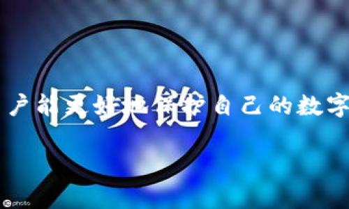 在讨论TPWallet（TP钱包）是否可以冻结之前，首先需要了解TPWallet的基本功能及其背后的技术架构。TPWallet是一款支持多种加密货币的数字钱包，因其提供安全性和用户友好的界面而受到许多用户的欢迎。

TPWallet的工作原理
TPWallet的核心功能是存储用户的私钥，管理加密资产，并支持交易和资产转移。用户在使用TPWallet时，资产的存储和转移是直接通过区块链网络进行的，而不是集中式服务器，这使得TPWallet特别强调用户的掌控权。

数字资产的安全性
在TPWallet中，用户的资产安全性通常由多个因素决定，包括密码复杂性、私钥的保管以及用户对钱包功能的理解。由于TPWallet是去中心化的，冻结用户资产的能力较为有限，主要依赖于区块链技术本身的特性。

冻结风险的定义
在某些情况下，用户可能希望“冻结”其资产，以防止未授权的交易或丢失。通常来说，冻结资产的动作涉及到对资产进行锁定，这在许多区块链环境中并不容易实现，因为一旦交易被确认，就无法逆转。

TPWallet是否可冻结资产
在TPWallet中，用户本身并没有一个直接的“冻结”按钮。一旦资产转移，若没有设定相应的合约或使用某种提款限制机制，资产就难以被重新锁定。尽管如此，有些可能的解决方案包括利用智能合约或托管服务来设计冷钱包，以达到类似的效果。

如何保护TPWallet中的资产
为了防止资产被篡改或盗用，用户可以采取如下措施：
ul
    li定期更改密码并使用复杂的组合。/li
    li启用两步验证，确保只有经过验证的设备能够访问钱包。/li
    li将大额资产冷存储，避免在线钱包暴露于风险中。/li
/ul

总结
综上所述，TPWallet本身并没有冻结功能，这需要用户更加注重资产安全管理。通过设定合适的安全措施，用户能更好地保护自己的数字资产。

如果您有其他相关问题或需要详细信息，欢迎继续询问!