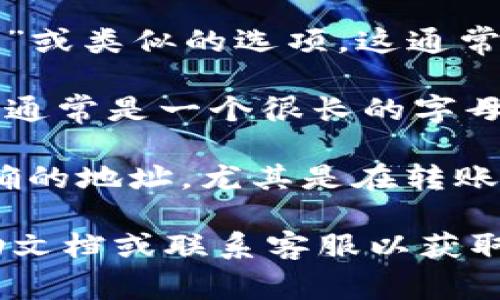 IM钱包地址通常可以在您的IM钱包应用或平台中找到。由于不同的钱包应用可能有不同的界面和功能，下面是一些通用的步骤，帮助您找到IM钱包地址：

1. **登录您的IM钱包账户**：打开IM钱包应用或者访问IM钱包的官方网站，输入您的账户信息登录。

2. **寻找“钱包”或“账户”选项**：在应用的主界面，通常会有一个“钱包”或“账户”选项，选择进入。

3. **查找“接收”或“收款”功能**：在钱包页面，寻找“接收”、“收款”或类似的选项。这通常会引导您查看或生成您的钱包地址。

4. **查看或复制地址**：在接收页面，您会看到您的IM钱包地址，通常是一个很长的字母和数字组合。您可以直接复制这个地址以便于使用。

5. **确保地址正确**：在进行任何交易之前，确保您复制的是正确的地址，尤其是在转账或接收资产时。

如果您仍然找不到您的IM钱包地址，建议查阅IM钱包的官方帮助文档或联系客服以获取进一步的指导。